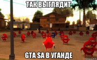 так выглядит gta sa в уганде