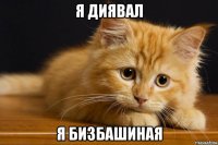 я диявал я бизбашиная