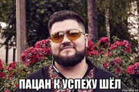  пацан к успеху шёл