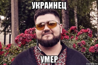 украинец умер