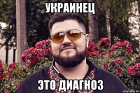 украинец это диагноз
