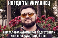 когда ты украинец и паталогоанатомы уже подготовили для тебя кафельный стол