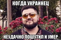 когда украинец неудачно пошутил и умер