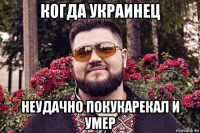 когда украинец неудачно покукарекал и умер
