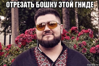 отрезать бошку этой гниде 