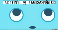 нам тебе подлетал как успехи 