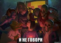 и не говори