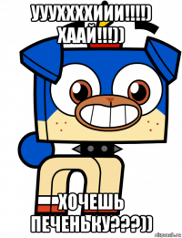 уууххххиии!!!!) хаай!!!)) хочешь печеньку???))