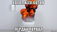 хохол alex-gutov пердак порвал