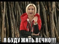  я буду жить вечно!!!