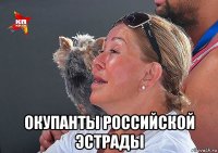  окупанты российской эстрады