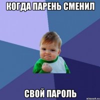 когда парень сменил свой пароль