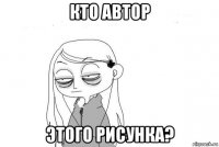 кто автор этого рисунка?