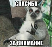 спасибо за внимание