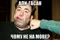 али-гасан чому не на мове?
