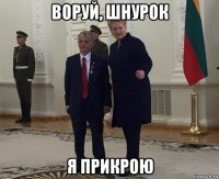 воруй, шнурок я прикрою