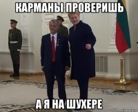 карманы проверишь а я на шухере