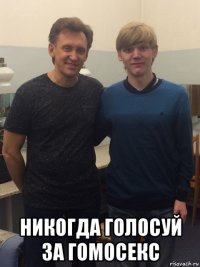  никогда голосуй за гомосекс