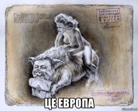  це европа