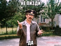 не пизди да