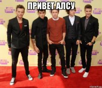 привет алсу 