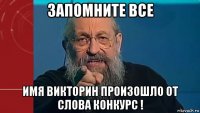 запомните все имя викторин произошло от слова конкурс !
