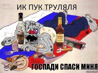 ИК Пук Труляля Госпади спаси миня