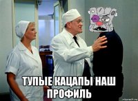  тупые кацапы наш профиль