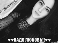  ♥♥надо любовь!!♥♥