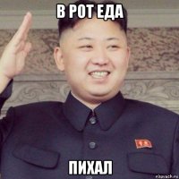 в рот еда пихал