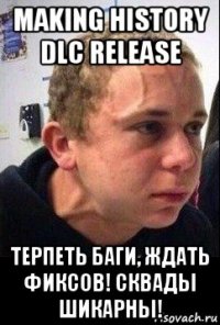 making history dlc release терпеть баги, ждать фиксов! сквады шикарны!