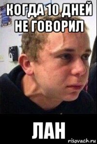 когда 10 дней не говорил лан