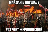 майдан в варшаве устроит жириновский