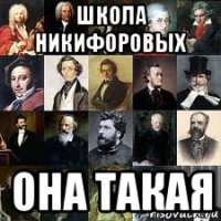 школа никифоровых она такая