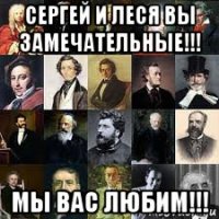сергей и леся вы замечательные!!! мы вас любим!!!