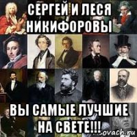 сергей и леся никифоровы вы самые лучшие на свете!!!