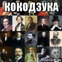 кокодзука 