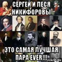 сергей и леся никифоровы это самая лучшая пара ever!!!