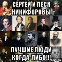 сергей и леся никифоровы лучшие люди когда-либо!!!