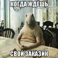 когда ждёшь свой заказик