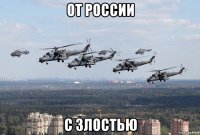 от россии с злостью