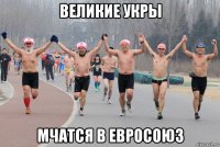 великие укры мчатся в евросоюз