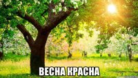  весна красна