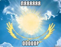 ляяяяяя ооооор