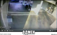  одмен