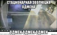 стационарная эволюция одмена одмен одмен одмен