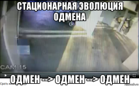 стационарная эволюция одмена одмен --> одмен --> одмен