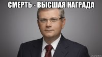 смерть - высшая награда 