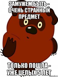 замужем быть - очень странный предмет только пошла - уже целых 5 лет