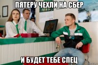 пятеру чехли на сбер и будет тебе спец